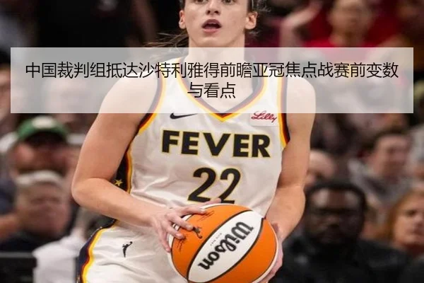 中国裁判组抵达沙特利雅得前瞻亚冠焦点战赛前变数与看点（Kaiyun）